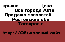 крыша KIA RIO 3 › Цена ­ 24 000 - Все города Авто » Продажа запчастей   . Ростовская обл.,Таганрог г.